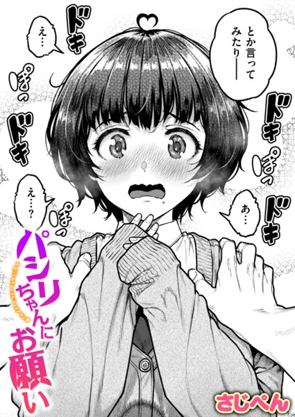【無料 エロ漫画】パシリちゃんにお願い さじぺん
