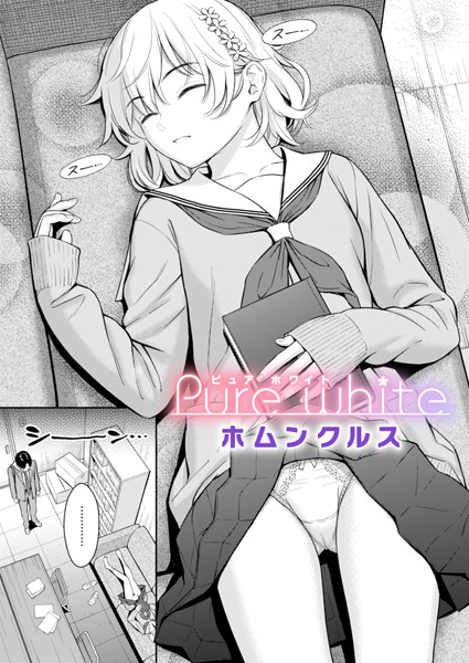 【無料 エロ漫画】Pure white ホムンクルス