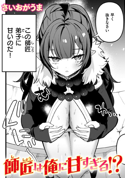 【無料 エロ漫画】師匠は俺に甘すぎる！？ さいおがうま
