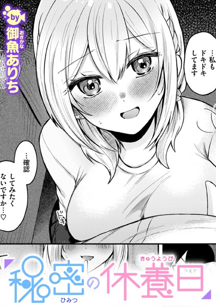 【無料 エロ漫画】秘密の休養日 御魚ありち