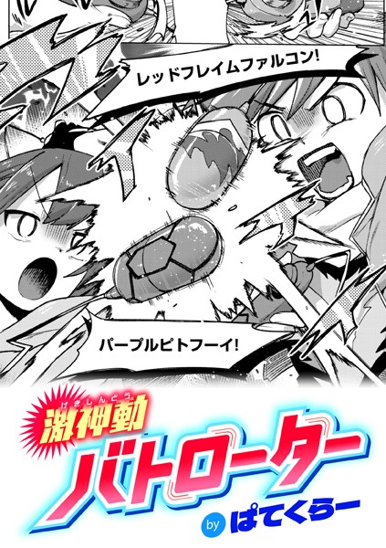 【無料 エロ漫画】激神動バトローター ぱてくらー