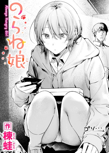 【無料 エロ漫画】のらね娘 楝蛙