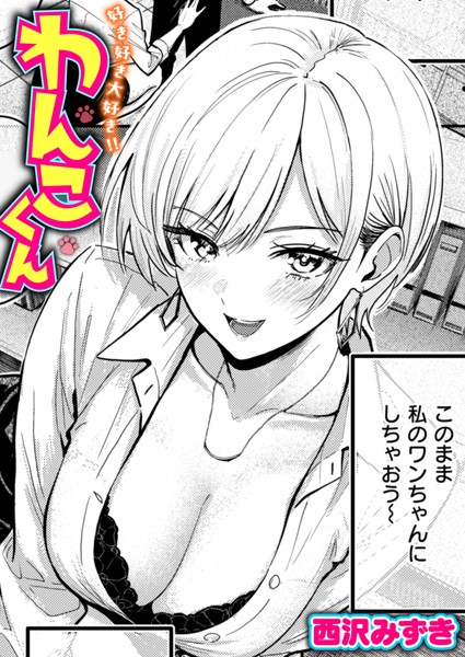 【無料 エロ漫画】好き好き大好き！！ わんこくん 西沢みずき