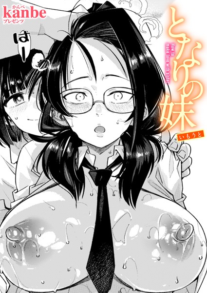 【無料 エロ漫画】となりの妹 kanbe