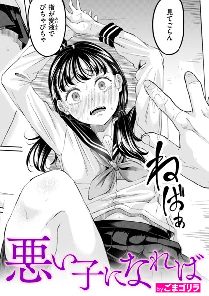 【無料 エロ漫画】悪い子になれば ごまゴリラ