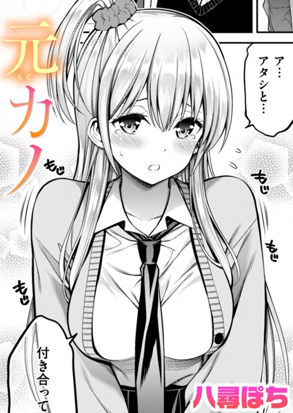 【無料 エロ漫画】元カノ 八尋ぽち