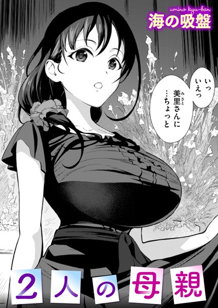 【無料 エロ漫画】2人の母親 海の吸盤