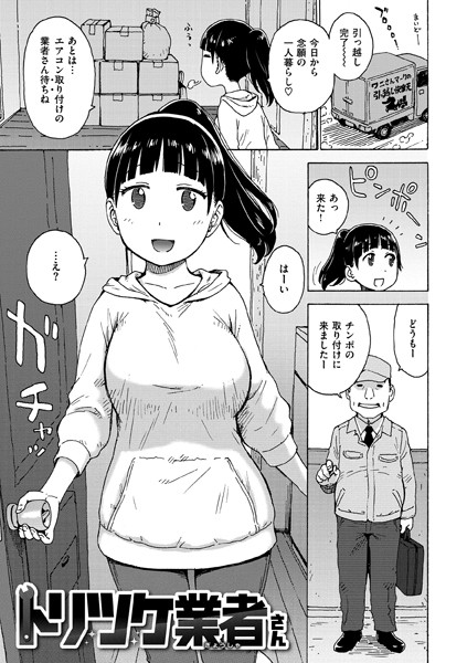 【無料 エロ漫画】トリツケ業者さん かるま龍狼