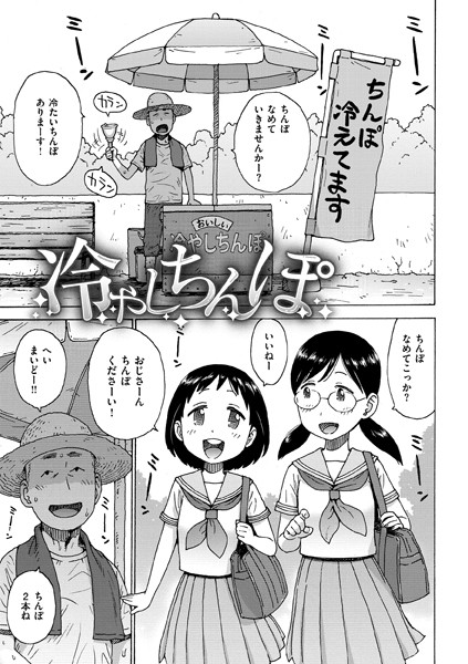 【無料 エロ漫画】冷やしちんぽ かるま龍狼