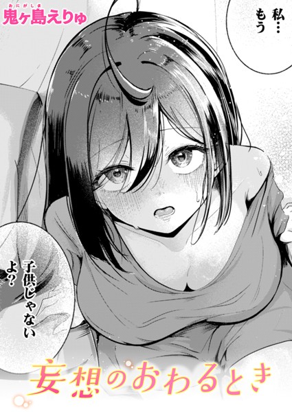 【無料 エロ漫画】妄想のおわるとき 鬼ヶ島えりゅ