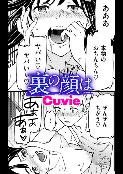 【無料 エロ漫画】裏の顔は Cuvie