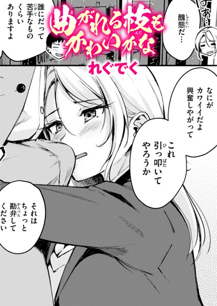 【無料 エロ漫画】曲がれる枝もかわいかな れぐでく