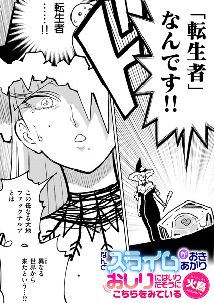 【無料 エロ漫画】なんとスライムがおきあがりおしりにはいりたそうにこちらをみている 火鳥