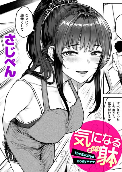 【無料 エロ漫画】気になる躰 さじぺん