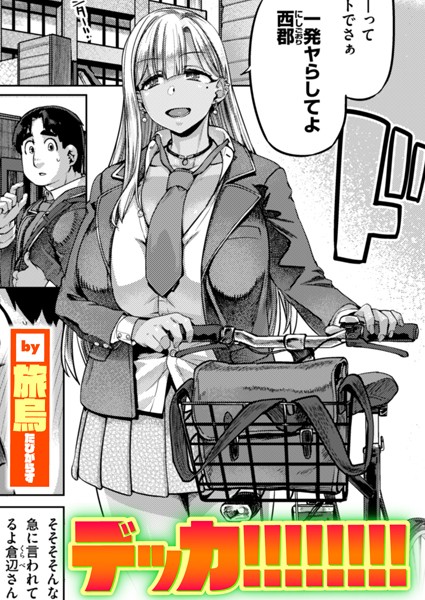 【無料 エロ漫画】デッカ！！！！！！！！ 旅烏