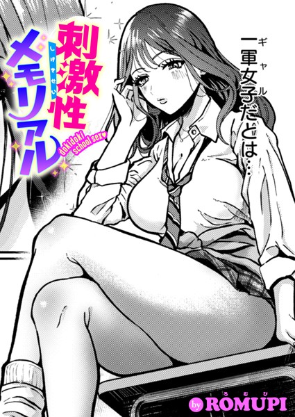【無料 エロ漫画】刺激性メモリアル ROMUPI