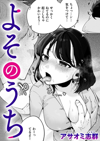 【無料 エロ漫画】よそのうち アサオミ志群