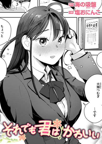 【無料 エロ漫画】それでも君はかわいい 塩おにんこ 海の吸盤