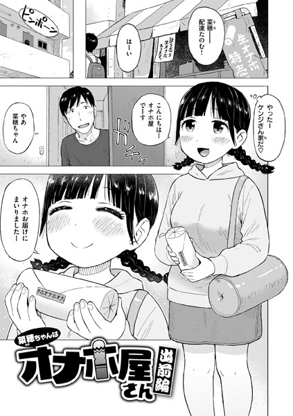 【無料 エロ漫画】菜穂ちゃんはオナホ屋さん 出前編 かるま龍狼