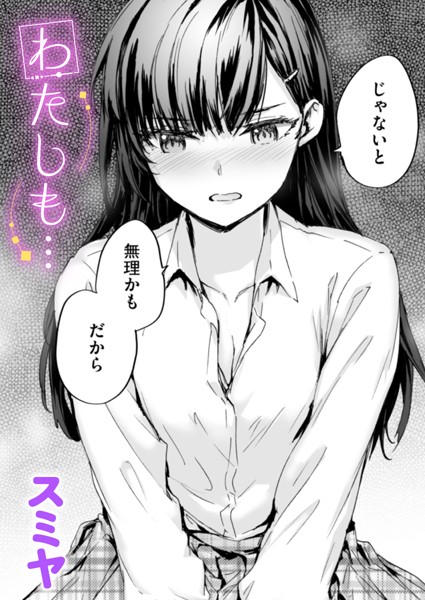 【無料 エロ漫画】わたしも… スミヤ