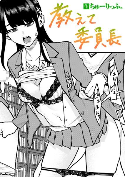 【無料 エロ漫画】教えて委員長 ちゅーりっふ。