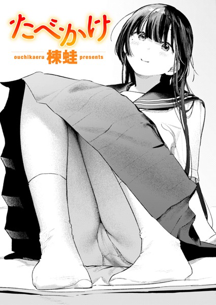 【無料 エロ漫画】たべかけ 楝蛙