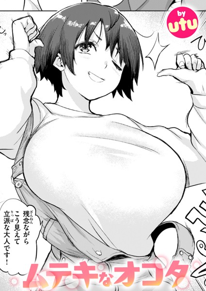 【無料 エロ漫画】ムテキなオコタ utu