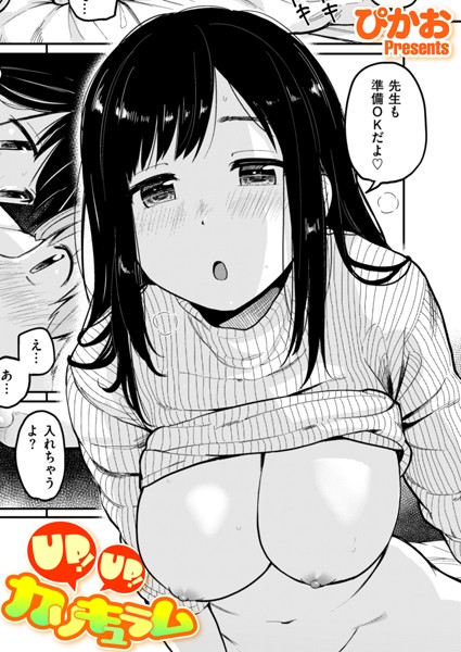 【無料 エロ漫画】UP！ UP！ カリキュラム ぴかお
