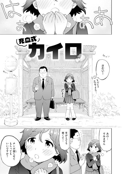 【無料 エロ漫画】充血式カイロ かるま龍狼