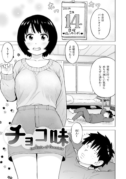 【無料 エロ漫画】チョコ味 かるま龍狼