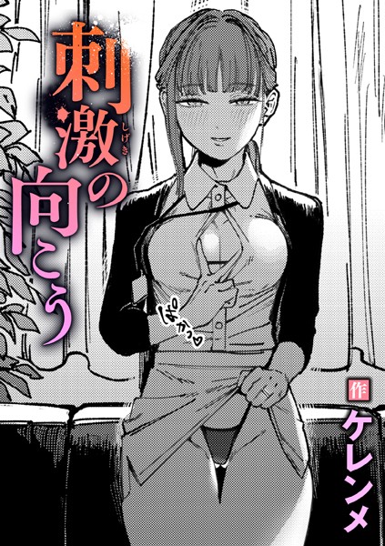 【無料 エロ漫画】刺激の向こう ケレンメ