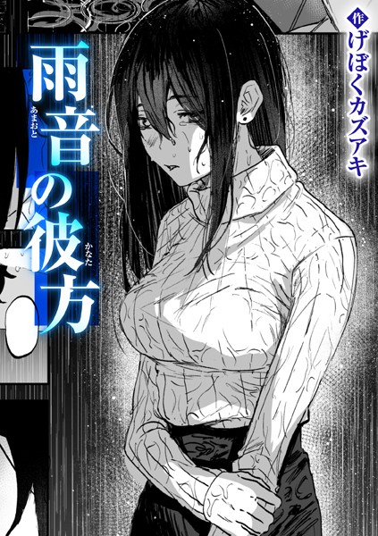 【無料 エロ漫画】雨音の彼方 げぼくカズアキ