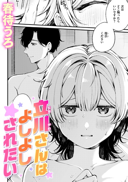 【無料 エロ漫画】立川さんはよしよしされたい 春待うろ
