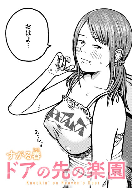 【無料 エロ漫画】ドアの先の楽園 すがる春