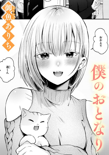 【無料 エロ漫画】僕のおとなり 御魚ありち