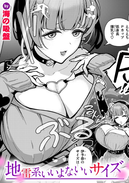 【無料 エロ漫画】地雷系いいよな、いいサイズ 海の吸盤