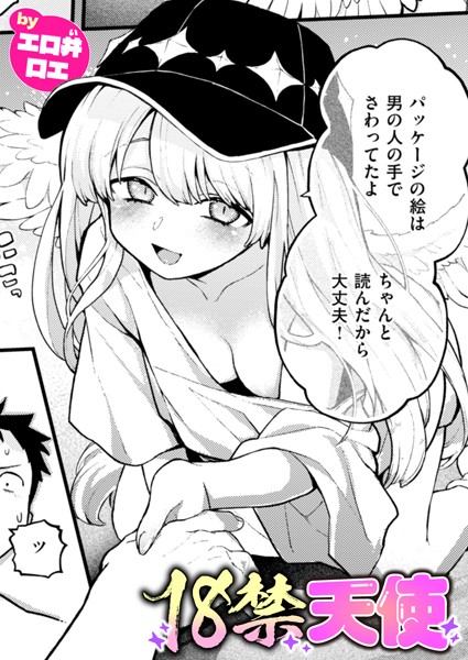 【無料 エロ漫画】18禁天使 エロ井ロエ
