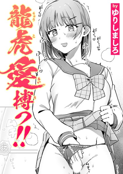 【無料 エロ漫画】龍虎愛搏つ！！ ゆりしましろ