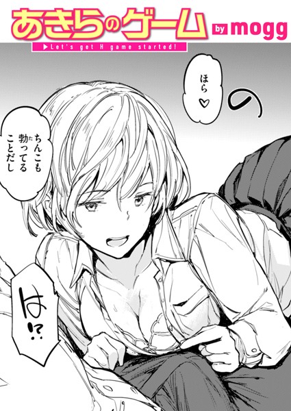 【無料 エロ漫画】あきらのゲーム mogg