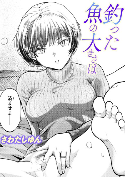 【無料 エロ漫画】釣った魚の大きさは さわたしゆん