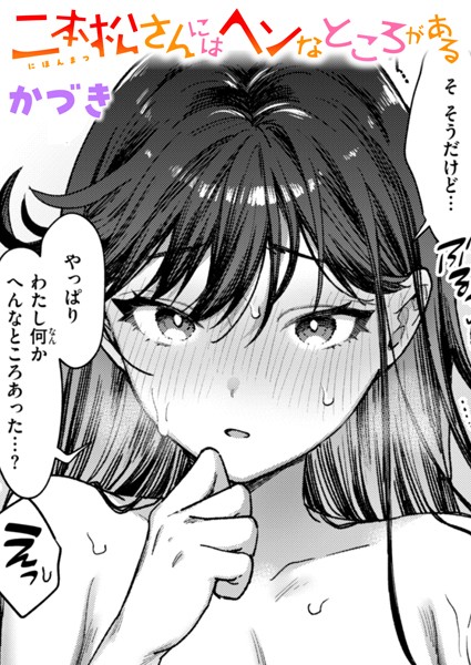 【無料 エロ漫画】二本松さんにはヘンなところがある かづき
