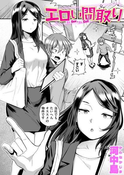 【無料 エロ漫画】エロい間取り 河中島