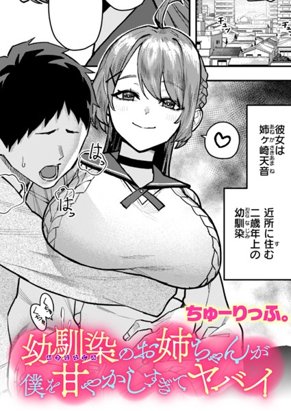 【無料 エロ漫画】幼馴染のお姉ちゃんが僕を甘やかしすぎてヤバイ ちゅーりっふ。