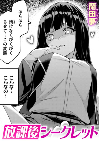 【無料 エロ漫画】放課後シークレット 蘭田夢