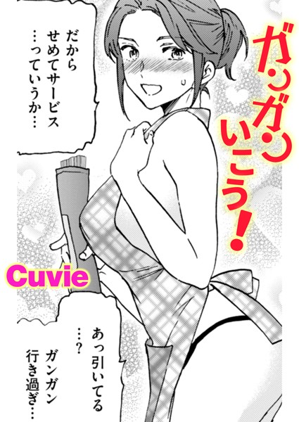 【無料 エロ漫画】ガンガンいこう！ Cuvie