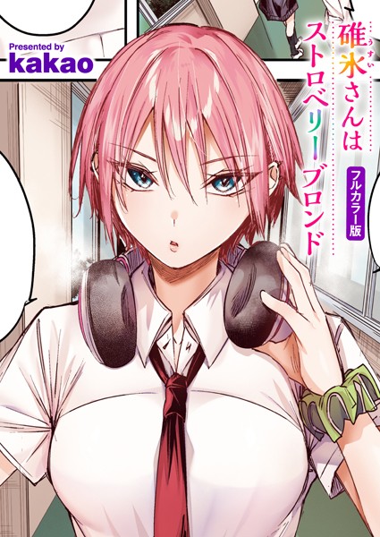 【無料 エロ漫画】碓氷さんはストロベリーブロンド【フルカラー版】 kakao