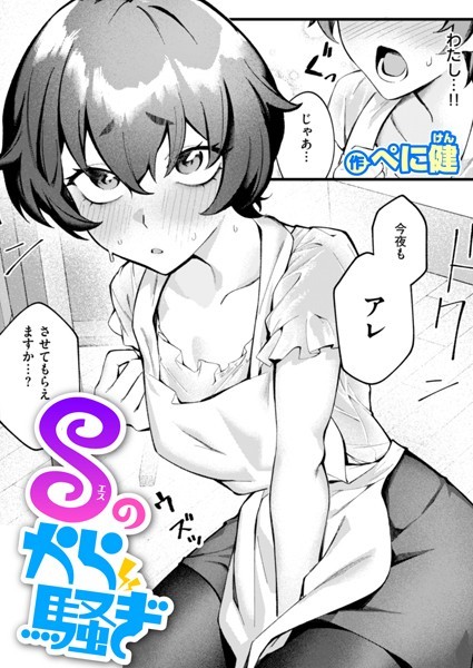 【無料 エロ漫画】Sのから騒ぎ ぺに健