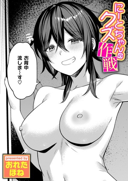 【無料 エロ漫画】にーとちゃんのクズ作戦 おれたほね