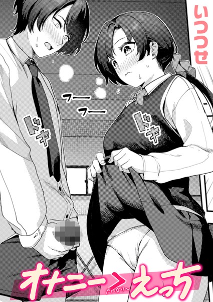 【無料 エロ漫画】オナニー ＞ えっち いつつせ