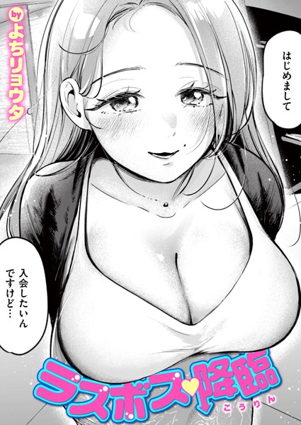 【無料 エロ漫画】ラスボス 降臨 よちリョウタ